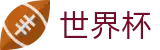 2026国际足联世界杯-见证绿茵传奇